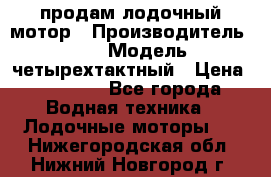 продам лодочный мотор › Производитель ­ HDX › Модель ­ четырехтактный › Цена ­ 40 000 - Все города Водная техника » Лодочные моторы   . Нижегородская обл.,Нижний Новгород г.